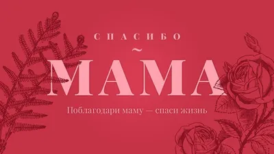 Спасибо мамочка что жизнь мне подарила - YouTube картинки