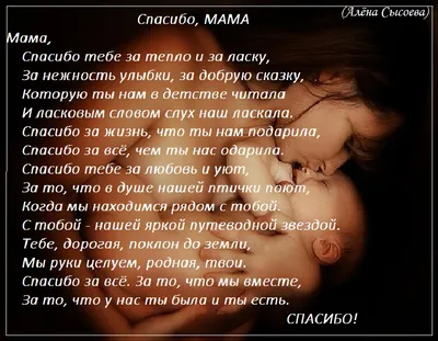 Виктория� - Мамочка! Поздравляю тебя с моим днём рождения 💕 \"Спасибо, мама,  за мое рожденье\" — Я искренне, всем сердцем говорю! Спасибо за заботу и  терпенье, Тебя, родная, я благодарю. Благодарю за картинки