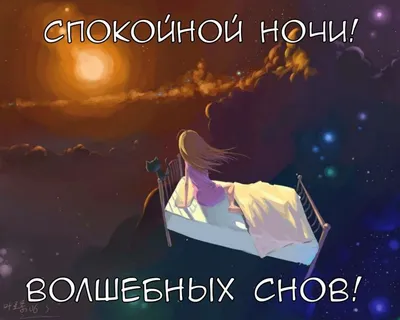 Аниме картинки \"Спокойной ночи\". 50 изображений с пожеланиями | Аниме, Спокойной  ночи, Ночь картинки