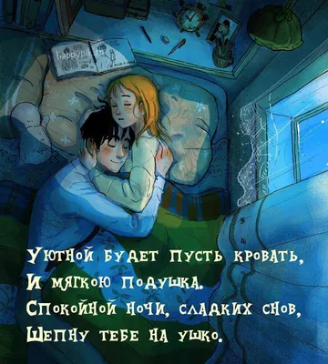 Спокойной ночи, любимая | Hug illustration, Cute couple drawings, Sleeping  drawing картинки