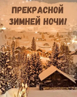 Картинки \"Спокойной зимней ночи\" (60 открыток) • Прикольные картинки и  позитив картинки