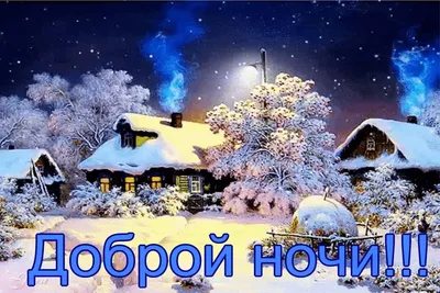 Спокойной ночи ❄️❤️❄️❤️❄️❤️! #добройночи#спокойнойночи#сл... | TikTok картинки