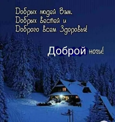 Идеи на тему «Спокойной ночи!Зима.» (95) | ночь, спокойной ночи, открытки картинки