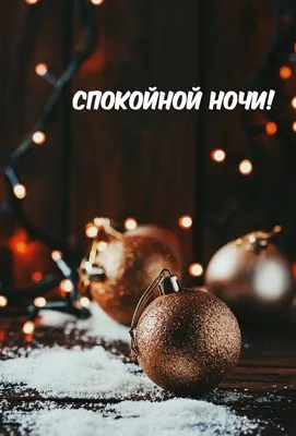 Доброй ночи!. картинки