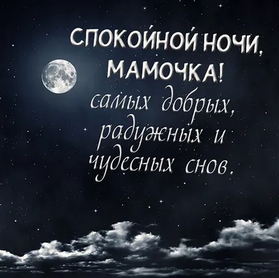 Открытка с именем Мама Спокойной ночи месяц. Открытки на каждый день с  именами и пожеланиями. картинки