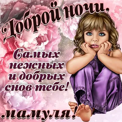 💗 Живая картинка с пожеланием спокойной и волшебной ночи для мамы! скачать  бесплатно | спокойной ночи маме | открытка, картинка 123ot картинки