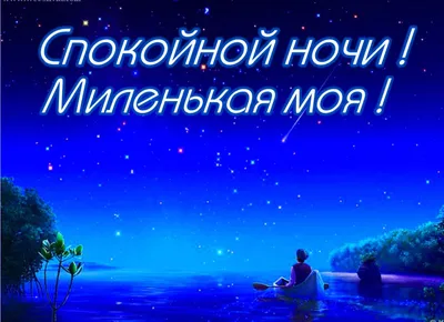 Картинки Спокойной ночи маме 🌙 - скачать (13 шт.) картинки