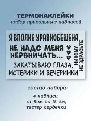 ТобиквашинА Термонаклейки прикольные надписи Спокойствие картинки