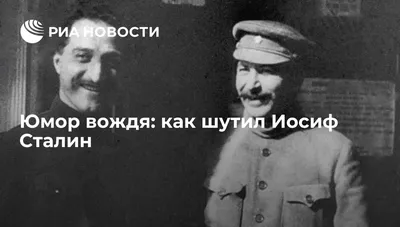 Юмор вождя: как шутил Иосиф Сталин - РИА Новости, 03.03.2020 картинки