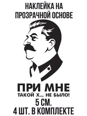 Наклейка на авто Сталин Иосиф при мне такой х.. не было - купить по  выгодным ценам в интернет-магазине OZON (707302413) картинки