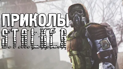 stalker other :: stalker (игра) :: S.T.A.L.K.E.R (#S.T.A.L.K.E.R,  s.t.a.l.k.e.r, S.T.A.L.K.E.R.,) :: смешные картинки (фото приколы) ::  приколы для даунов :: Шрам :: Уиллем Дефо :: Мемы (Мемосы, мемасы,  мемосики, мемесы) :: Игры :: картинки