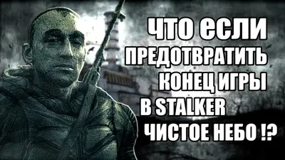 Приколы S.T.A.L.K.E.R. #23 - YouTube картинки