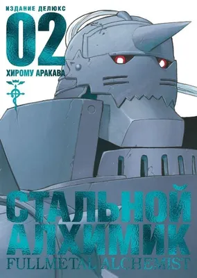 стальной алхимик (Full Metal Alchemist, Стальной алхимик,  Цельнометаллический алхимик) / картинки, гифки, прикольные комиксы,  интересные статьи по теме. картинки