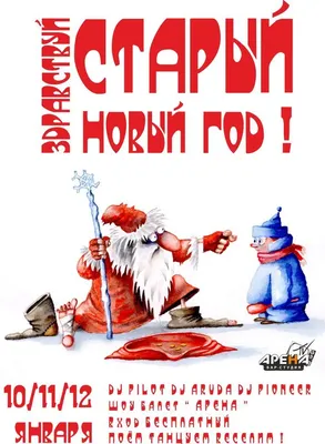 Старый Новый Год. Открытки с приколами на старый новый год. Прикольные  открытки с забавными и смешными п… | Рождественская тематика, Новогодние  пожелания, Открытки картинки