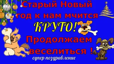 Вот и Старый Новый Год! картинки