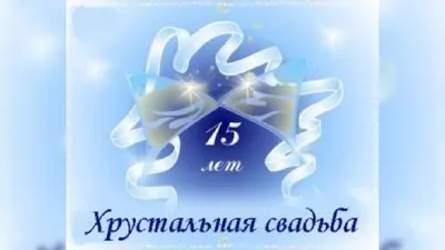 Подарок на хрустальную свадьбу/ подарок на 15 годовщину свадьбы/ подарок на стеклянную  свадьбу купить подарки на годовщину у производителя картинки