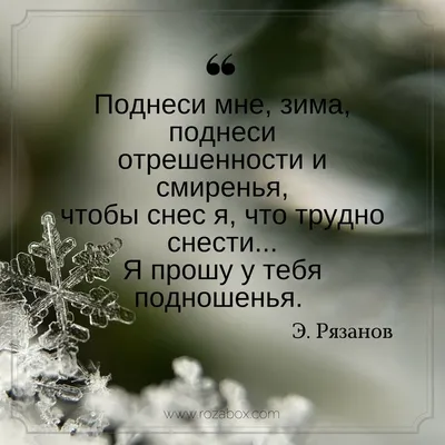 картинка со стихами о зиме | Стихи, Зима, Стихотворение картинки
