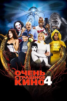 Очень страшное кино 4, 2006 — описание, интересные факты — Кинопоиск картинки