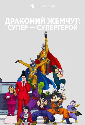 Драгон Болл Супер» (аниме, Dragon Ball Super, аниме, боевик, комедия,  япония, 2015) | Cinerama.uz - смотреть фильмы и сериалы в TAS-IX в хорошем  HD качестве. картинки