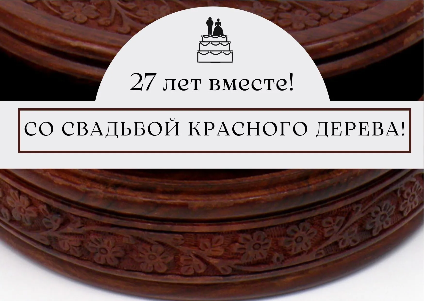 Свадьба Красного Дерева Поздравления Картинки