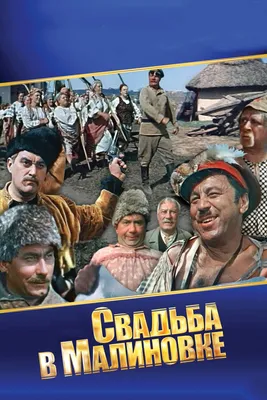 Свадьба в Малиновке, 1967 — смотреть фильм онлайн в хорошем качестве —  Кинопоиск картинки