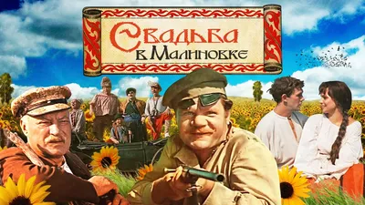 Свадьба в Малиновке - YouTube картинки