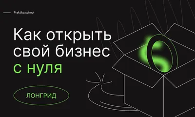 Как открыть свой бизнес? Всё, что нужно знать об открытии своего дела  находится в данной статье. | БИЗНЕС ИДЕЯ | MONEY 💰 | Дзен картинки