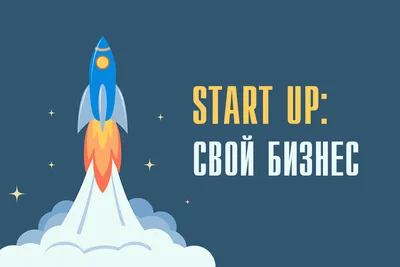 StartUp: Свой бизнес | All-events - Все бизнес-события картинки