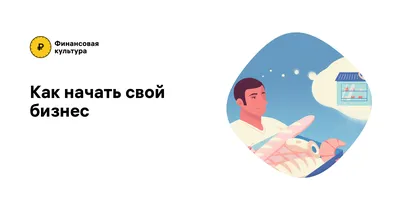 Бизнес Молодость. Начни свой бизнес, Петр Осипов – скачать pdf на ЛитРес картинки