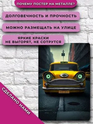 Постер Зеленоглазое такси Подарки приколы НЕЙРОСЕТЬ 159434429 купить за 698  ₽ в интернет-магазине Wildberries картинки