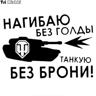 ошлоеь Я что на сыр похож? / World of Tanks :: WOT :: упоролся. :: мир  танков / смешные картинки и другие приколы: комиксы, гиф анимация, видео,  лучший интеллектуальный юмор. картинки