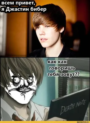 как как [Ш ВОРИШКИ [Тебя7з0вух?.? / Тетрадь смерти (Death Note) :: Джастин  Бибер (Justin Bieber) / смешные картинки и другие приколы: комиксы, гиф  анимация, видео, лучший интеллектуальный юмор. картинки