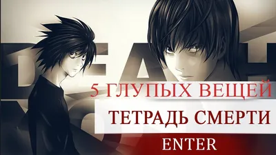 ТЕТРАДЬ СМЕРТИ - 5 ГЛУПЫХ ВЕЩЕЙ - DEATH NOTE - YouTube картинки