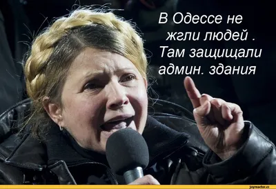 Тимошенко объявила сожжение людей в Одессе «защитой административных  зданий» / Я Ватник (# я ватник, ) :: песочница политоты :: Украина ::  тимошенко :: разное :: политота (Приколы про политику и политиков) / картинки