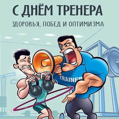 Открытки и прикольные картинки с Днем тренера 30 октября | Открытки,  Смешные открытки, Смешные таблички картинки