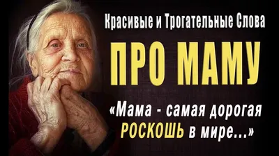 Сильные Цитаты про Маму до Слёз! Красивые Пожелания Мамам! Трогательные  Слова о Мамах | Сильные цитаты, Слова, Цитаты картинки