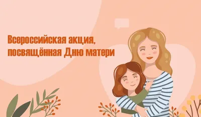 Милые женщины! Дорогие мамы! ❤Сегодня самый нежный и трогательный праздник.  ДЕНЬ МАТЕРИ! ❤ Мама.. | ВКонтакте картинки