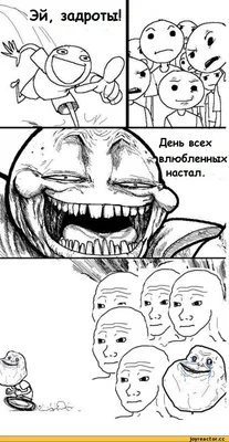 Эй, задроты! / 14 февраля (приколы про день святого валентина) :: I Know  That Feel Bro :: тролль / смешные картинки и другие приколы: комиксы, гиф  анимация, видео, лучший интеллектуальный юмор. картинки