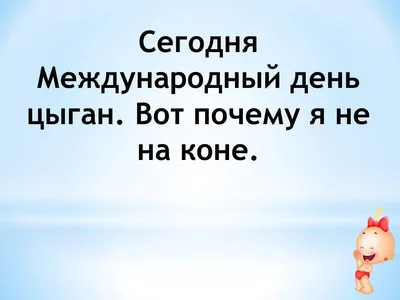 смешные картинки (фото приколы) :: цыгане / смешные картинки и другие  приколы: комиксы, гиф анимация, видео, лучший интеллектуальный юмор. картинки