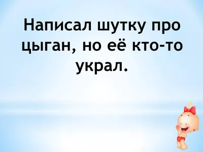 цыгане / смешные картинки и другие приколы: комиксы, гиф анимация, видео,  лучший интеллектуальный юмор. картинки