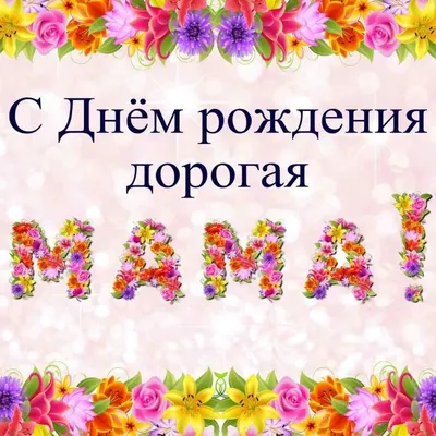 Открытки с днем рождения маме и красивые картинки - Телеграф картинки