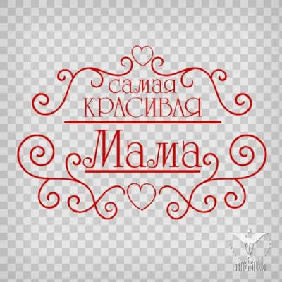 Плакат \"Самая красивая мама\" картинки