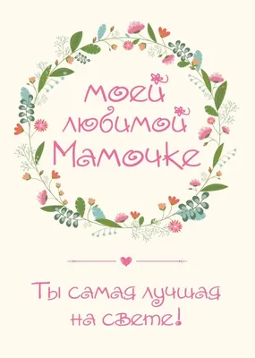 Плакат \"Самая красивая мама\" картинки