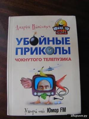 Иллюстрация 1 из 27 для Убойные приколы чокнутого телепузика - Андрей  Вансович | Лабиринт - книги. Источник: :-) картинки