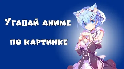 Угадай аниме по картинке №1 - YouTube картинки