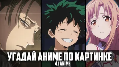 Угадай Аниме По Картинке 41 аниме/Guess Anime on the Picture - YouTube картинки