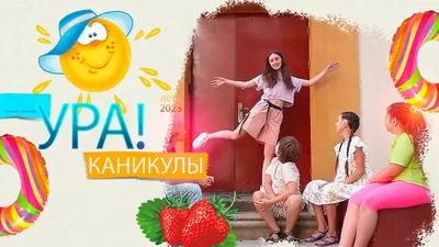 ура каникулы прикольные видео для чата｜Поиск в TikTok картинки