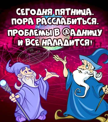 https://sotni.ru/ura-pyatnitsa-krasivye-kartinki/ картинки