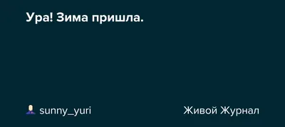 Paclan - полезные советы для вашего дома - ❄️Ура, календарная зима пришла!  У кого-то она уже холодная и серебристая, как фольга Paclan, а воздух  прозрачный, как наши пакеты для запекания. У кого-то картинки