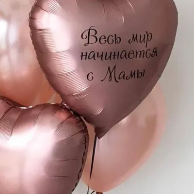 Весь мир начинается с мамы! картинки